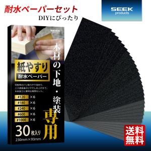 SEEK products 木材ニス光沢仕上げ 極 耐水ペーパーセット 5種類 30枚