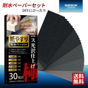 SEEK products ヘッドライト磨き専用 耐水ペーパーセット 5種類 30枚