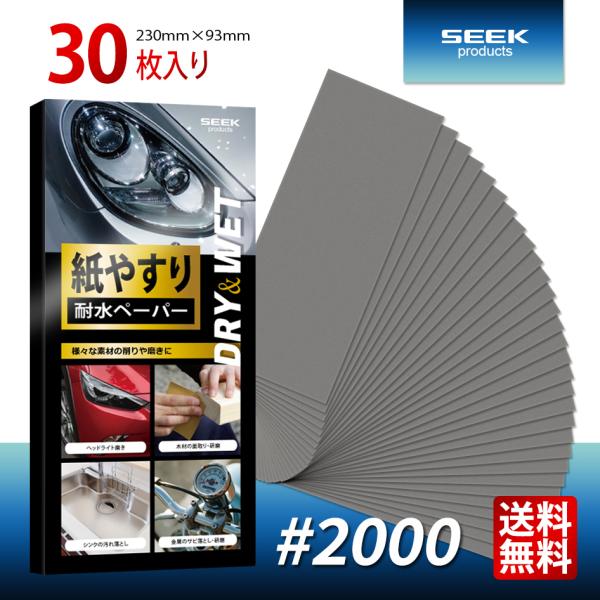 SEEK products 耐水ペーパー #2000 30枚入り 極細目 サンドペーパー 紙やすり ...