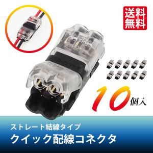 SEEK ギボシいらず クイック 配線コネクタ ストレート型 ダブル 10個セット 0.3 〜 0.5 sq 12V 24V MAX 10A 絶縁 結線 自動車 バイク 423077 送料無料｜