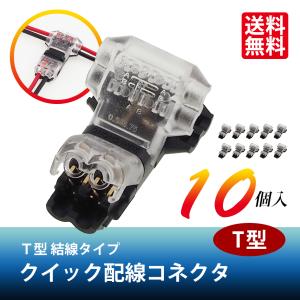 SEEK ギボシいらず クイック 配線コネクタ T型 ダブル 10個セット 0.3 〜 0.5 sq 12V 24V MAX 10A 絶縁 結線 分岐 分配 支線 自動車 バイク 723071 送料無料｜シークオンラインショッピング