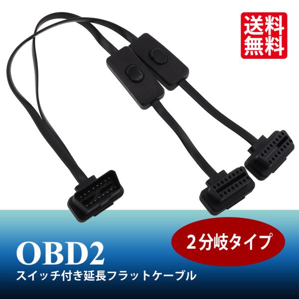 SEEK OBD2 ケーブル 分岐コネクター 延長ケーブル 2分岐 スイッチ付き 延長フラットケーブ...