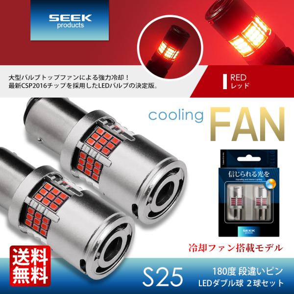 SEEK products S25 LED バルブ ファン搭載 1200lm ブレーキランプ / テ...
