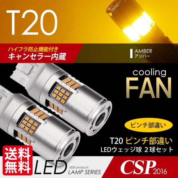 SEEK products T20 LED ウインカー ファン搭載 1200lm ハイフラ防止 キャ...