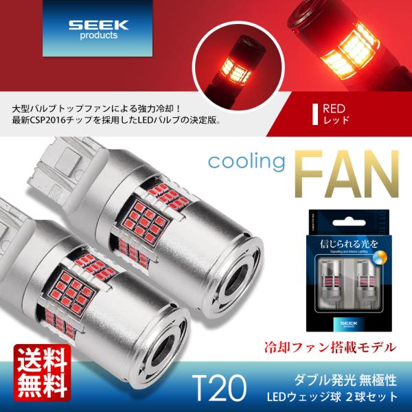 SEEK Products T20 LED バルブ ファン搭載 1200lm ブレーキランプ / テ...