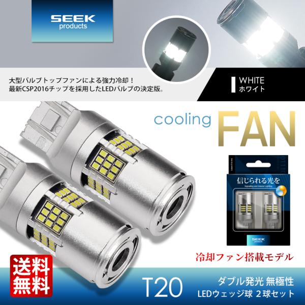 T20 LEDブレーキランプ テールランプ ダブル球 ホワイト 白 無極性 冷却ファン 54連 12...