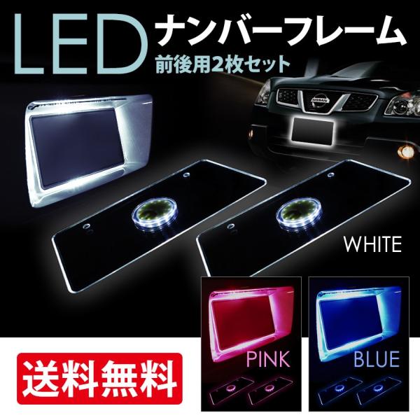 LED アクリル ナンバーフレーム 2枚セット 12SMD 普通車 軽自動車 ナンバープレート ホワ...