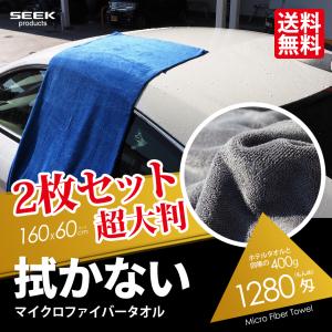 SEEK 特大 大判 2枚セット 洗車タオル プロ仕様 1280匁 マイクロファイバー ウエス 16...