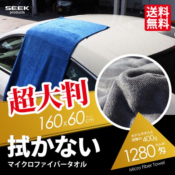 SEEK 特大 大判 洗車タオル プロ仕様 1280匁 マイクロファイバー タオル XL 160cm...