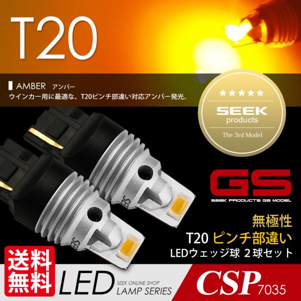 SEEK PRODUCTS T20 LED バルブ ウインカー GSシリーズ 1500lm 爆光 無...