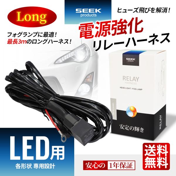 使い勝手がレベチ 電源 強化リレーハーネス LED用 スーパーロング 延長加工不要 シングル 電源安...