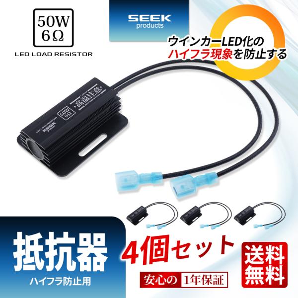 1年保証 SEEK products ハイフラ防止抵抗器 4個セット 片側配線が最高 6Ω 50W ...