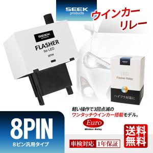 1年保証 SEEK Products ウインカーリレー 8ピン / 8PIN 白 ワンタッチ機能 ユーロ仕様 点滅 速度調節 ハイフラ防止 トヨタ/スバル/ダイハツ/スズキ 送料無料｜seek