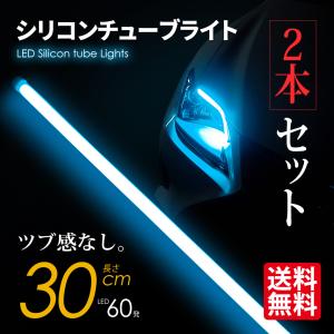 SEEK products LED シリコンチューブライト LEDテープライト SEEK 30cm LED60発 アイライン ツブ感なし ホワイト アイスブルー ブルー 極細 2本セット 送料無料｜シークオンラインショッピング