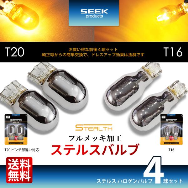 SEEK products T16 / T20 ウインカー ステルスバルブ クロームバルブ クローム...