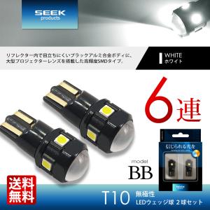 SUZUKI アルト ラパン H20.11〜H27.5 T10 LED ポジション/スモール ナンバー灯など SEEK Products 6連 6SMD 無極性 ウェッジ球 白 送料無料｜seek