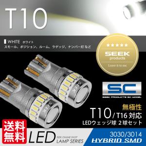 TOYOTA ハリアー H15.2〜H17.12 T10 LED ポジション/スモール ナンバー灯など SEEK Products SCシリーズ 無極性 ウェッジ球 白 19発 送料無料｜seek