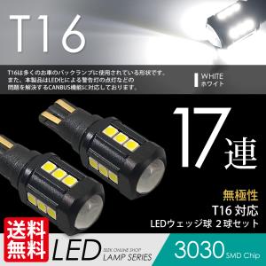 DAIHATSU ダイハツ アルティス H18.1〜H22.2 T16 LED バックランプ 17連 爆光 超強烈 2000lm SEEK Products 無極性 ウェッジ球 送料無料｜seek