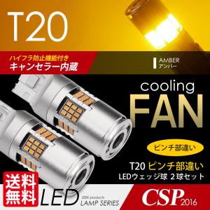 DAIHATSU MOVE / ムーヴ カスタム H29.8〜 T20 LED ウインカー SEEK ファン付 54連 キャンセラー内蔵 爆光 アンバー ピンチ部違い対応 送料無料