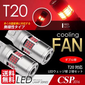 MITSUBISHI エアトレック スポーツギア H16.1〜H17.10 T20 LED ブレーキランプ / テールランプ SEEK 54連 冷却ファン搭載 無極性 赤 ダブル 送料無料｜seek