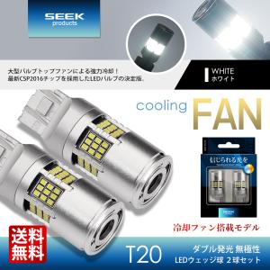 SUZUKI エリオ セダン H13.11〜H16.6 T20 LED ブレーキランプ / テールランプ SEEK 54連 冷却ファン搭載 無極性 白 ダブル 送料無料｜seek