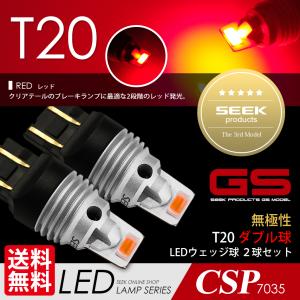 SUZUKI アルト ラパン SSタイプ H15.9〜H15.12 T20 LED ブレーキランプ / テールランプ SEEK GSシリーズ 爆光 無極性 レッド / 赤 ダブル 送料無料｜シークオンラインショッピング
