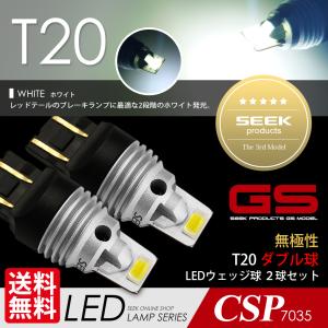 MITSUBISHI ギャラン H8.8〜H17.11 T20 LED ブレーキランプ / テールランプ SEEK GSシリーズ 3000LM 無極性 ホワイト / 白 ダブル 送料無料｜seek