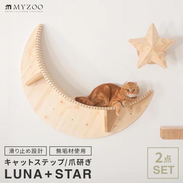 MYZOO マイズー LUNA+STAR セット キャットウォーク 壁 キャットステップ moon ...