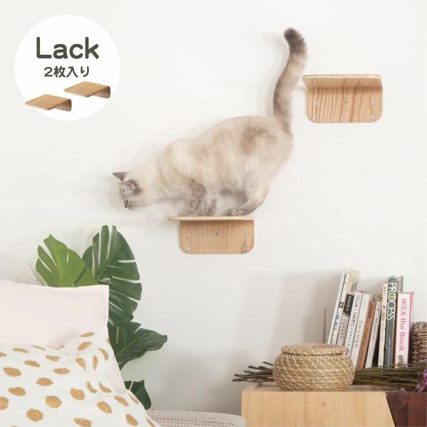 MYZOO マイズー LACK キャットステップ  キャットウォーク 壁付け おしゃれ 室内 インス...