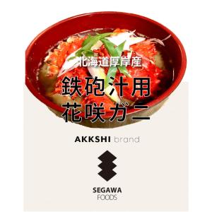 鉄砲汁専用花咲ガニ1kg（活冷凍）｜segawa-shokuhin