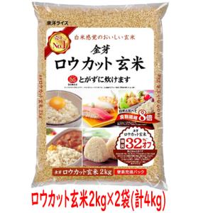 『NHK おはよう日本 まちかど情報室』で紹介された話題商品！東洋ライス 金芽米 ロウカット玄米 2kg×2袋（計4kg） /ローカット/ (爆買)