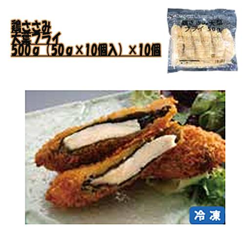 八幡フーズ　鶏ささみ大葉フライ 500ｇ（50ｇ×10個入）×10個（冷凍食品）