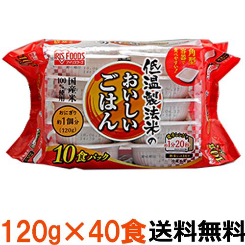 【送料無料　40食】アイリスフーズ　低温製法米のおいしいごはん 120ｇ　40食（10食入り×4袋）...