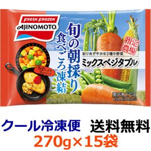 味の素 ミックスベジタブル 270g×15袋(1ケース)(冷凍食品)｜segp-shop