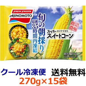 味の素 スーパースイートコーン 270g×15袋(1ケース)(冷凍食品)｜segp-shop