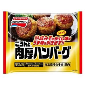 味の素 ごろんと 肉厚ハンバーグ ４個入 袋１4０ｇ 12袋 1ケース 冷凍 送料無料 和歌山てんこもり 通販 Yahoo ショッピング