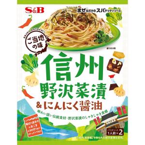 ＳＢ　まぜるだけのスパゲッティソースご当地の味  信州野沢菜漬＆にんにく醤油（46.4ｇ）×10個｜segp-shop