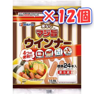 伊藤ハム　マジ旨ウインナー(標準24本入り）×10個『冷蔵商品』 標準入数は目安です。製品は重量で管理しています。｜segp-shop