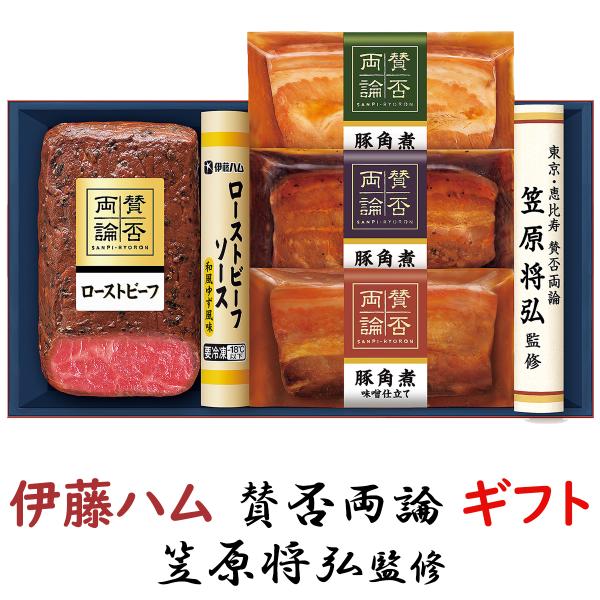 ローストビーフ お歳暮 ギフト 伊藤ハムギフト 賛否両論 WA-45 送料無料 詰め合わせギフト 御...