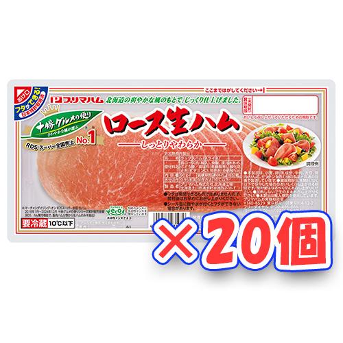 プリマハム　十勝グルメの便り ロース生ハム（90ｇ）×20個 「冷蔵商品」 (爆買)