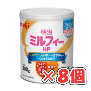 明治ミルフィーHP 800g × 8個 /粉ミル...の商品画像