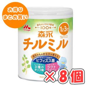 森永 チルミル 大缶 800g × 8缶 /粉ミルク/1歳〜3歳頃/フォローアップミルク/