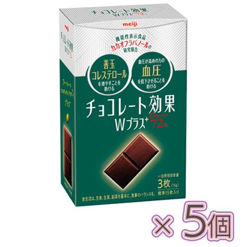 明治 チョコレート効果Wプラスカカオ72％ 75g×5個（チョコレート）善玉コレステロール/血圧/チ...