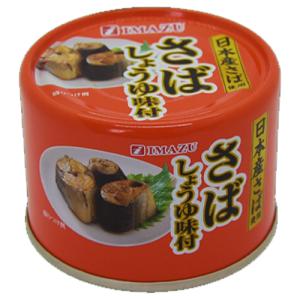 特売限定　今津　さばしょうゆ味付　175g×24個　さば缶/サバ缶/鯖缶/鯖の醤油煮/缶詰｜segp-shop