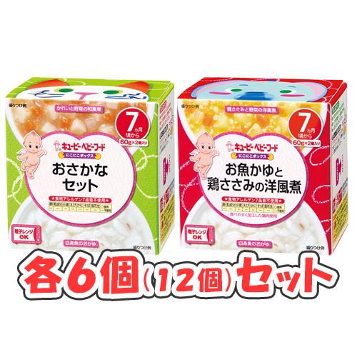 キューピー にこにこボックス 2種 × 各6個(12個)セット 7ヶ月頃から /おさかなセット/お魚...