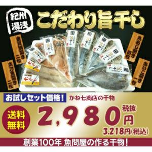 創業100年魚問屋『紀州湯浅 かね七商店』 こだわり旨干し 干物お試しセット(和歌山/太刀魚/金目鯛...