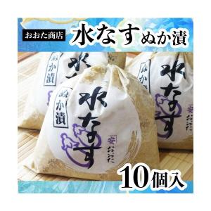 おおた商店　水なす　ぬか漬け　１０個入　『水茄子』『水なす ぬか漬』『ギフト　お中元　進物』『楽ギフ_のし』『楽ギフ_のし宛書』｜segp-shop