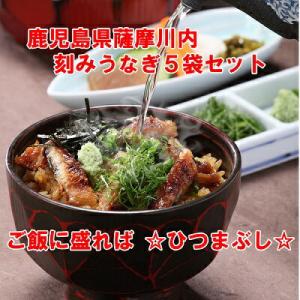 鹿児島県産薩摩川内　刻みうなぎ５袋セット『国産』 (爆買)