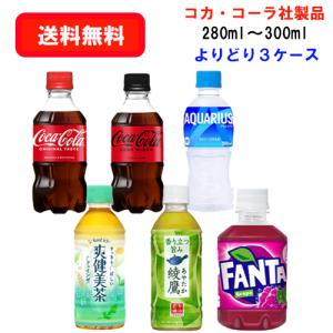 コカ・コーラ社商品 小型PET 280ml〜300ml PET×24本×(よりどり3ケース)/選り取り/炭酸飲料/スポーツドリンク/お茶/｜segp-shop