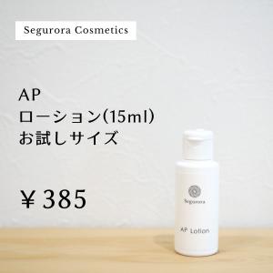 必須アミノ酸配合化粧水 APローション15ml お試しサイズ トライアル